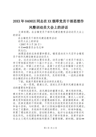 20XX年0408XX同志在XX烟草党员干部思想作风整训动员大会上的讲话发言(3)