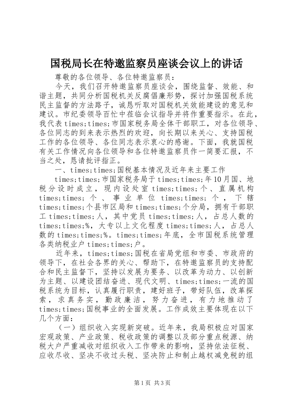 国税局长在特邀监察员座谈会议上的讲话发言_第1页
