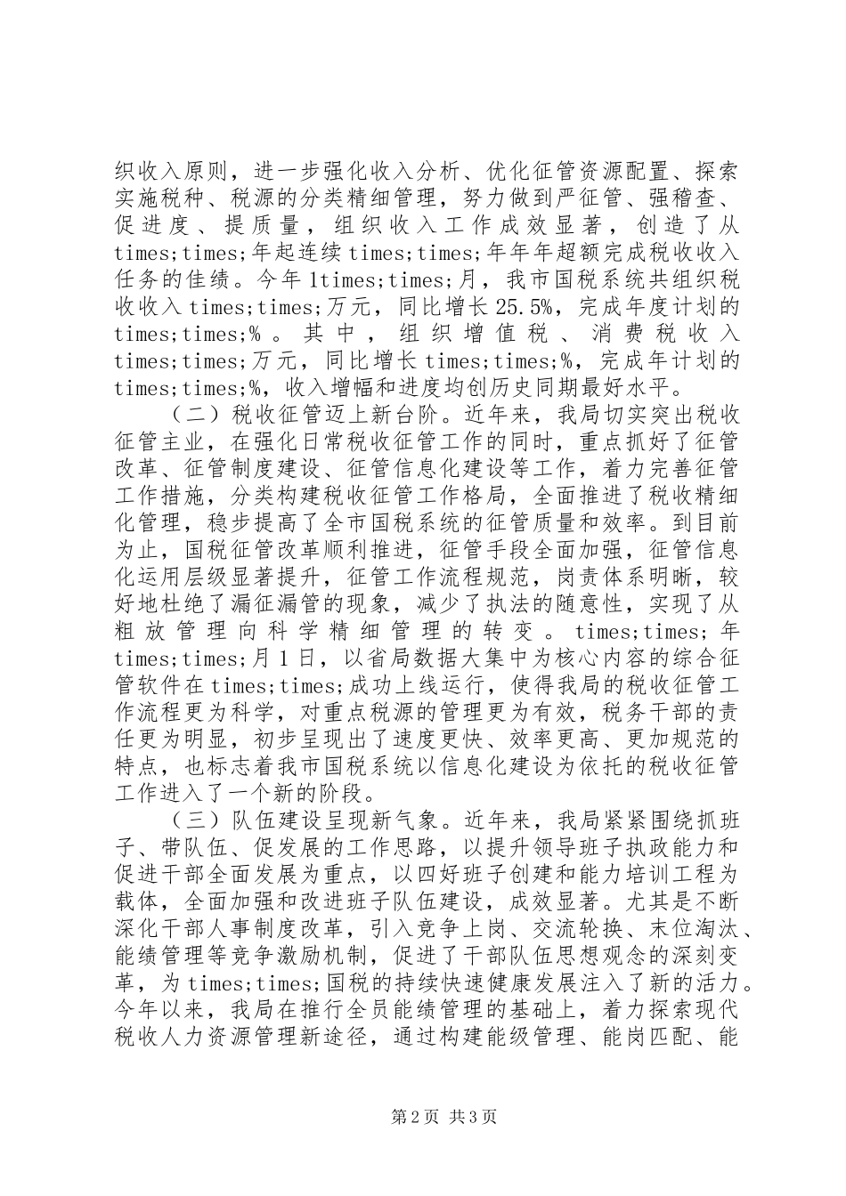 国税局长在特邀监察员座谈会议上的讲话发言_第2页