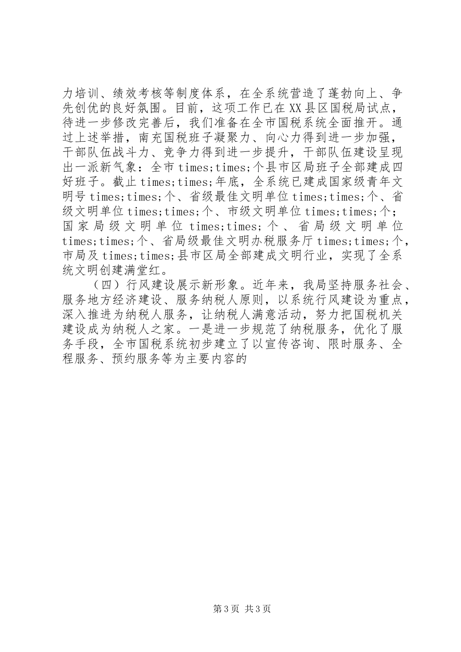 国税局长在特邀监察员座谈会议上的讲话发言_第3页