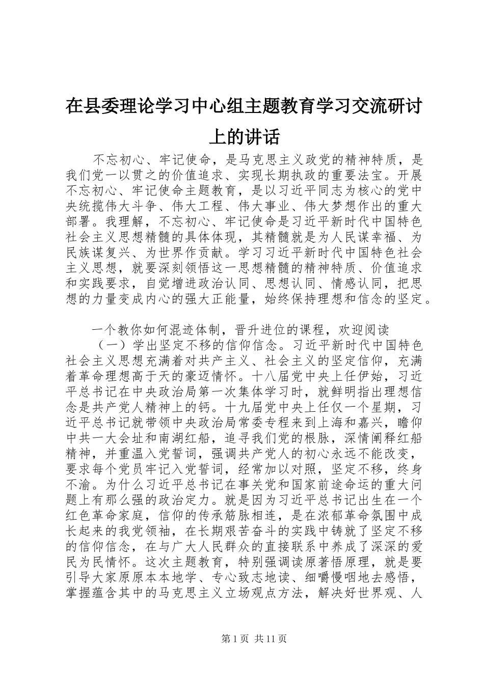 在县委理论学习中心组主题教育学习交流研讨上的讲话发言_第1页