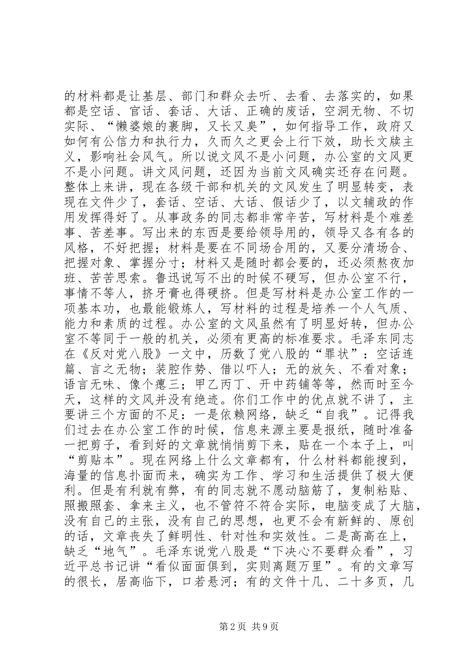 政府办公室党组群众路线教育实践活动集中学习会上的讲话发言_第2页