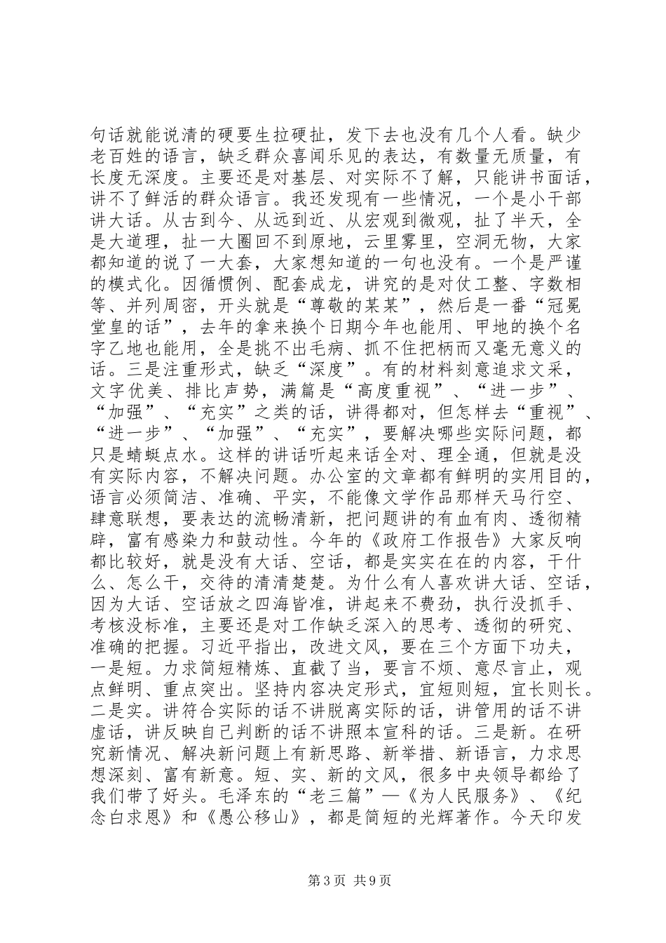 政府办公室党组群众路线教育实践活动集中学习会上的讲话发言_第3页