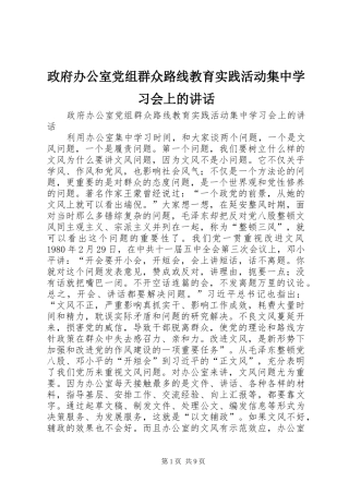 政府办公室党组群众路线教育实践活动集中学习会上的讲话发言