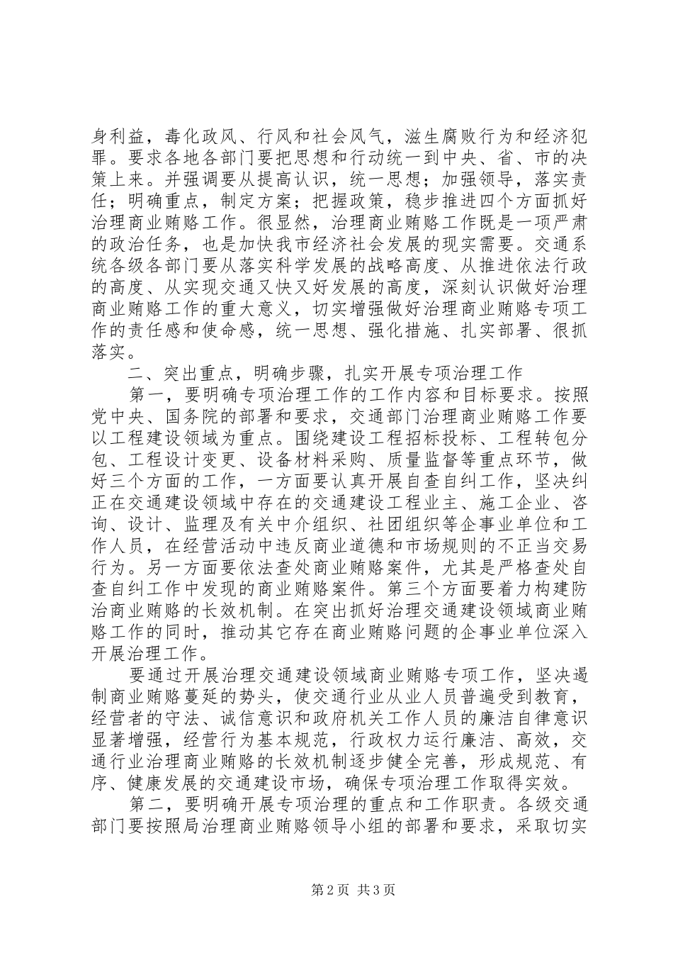 在治理交通建设领域商业贿赂专项工作会议上的讲话发言_第2页