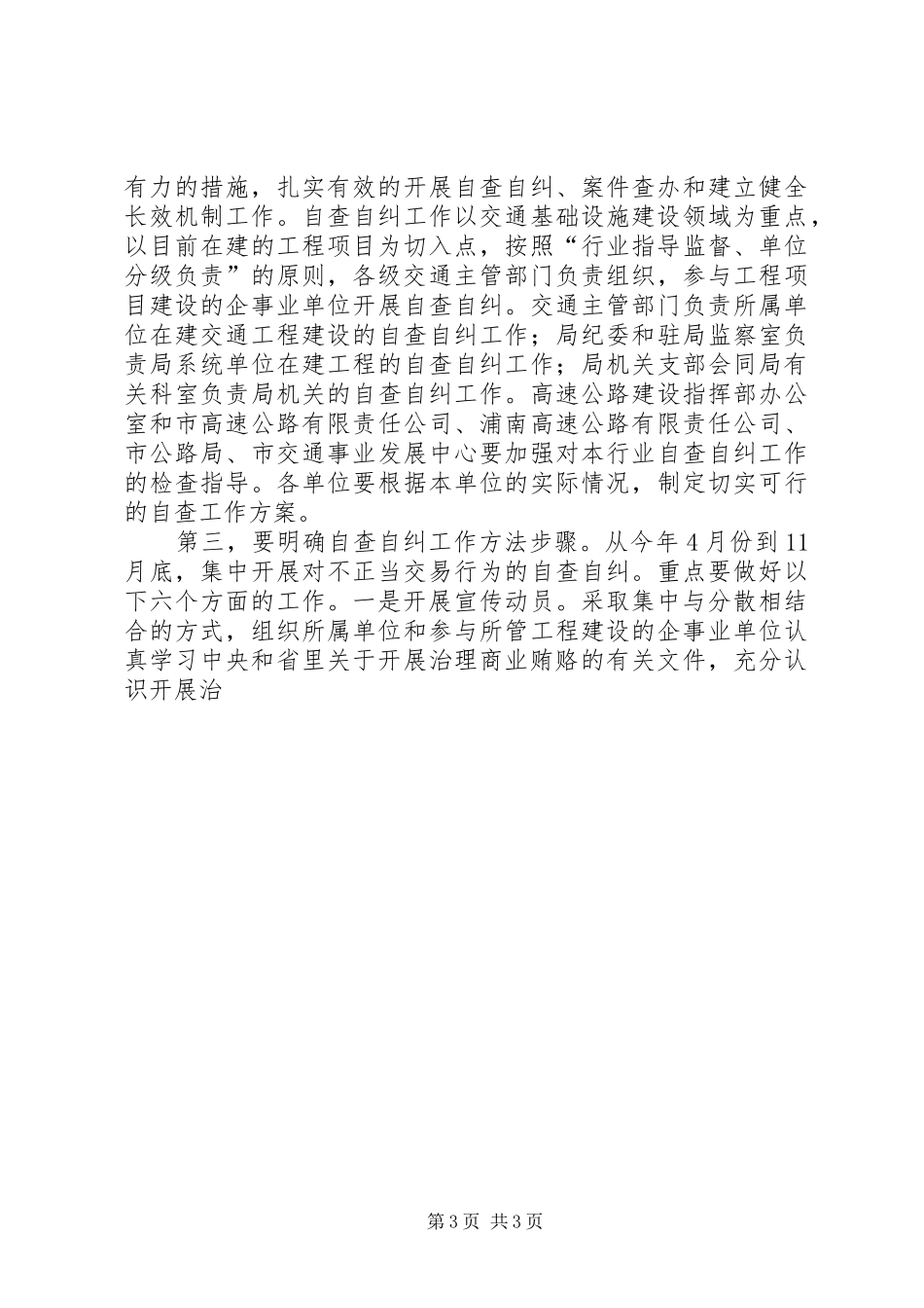在治理交通建设领域商业贿赂专项工作会议上的讲话发言_第3页
