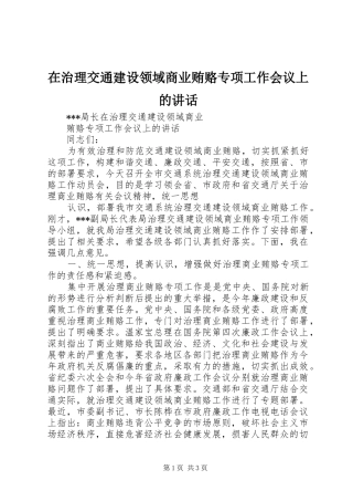 在治理交通建设领域商业贿赂专项工作会议上的讲话发言