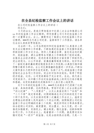 在全县纪检监察工作会议上的讲话发言