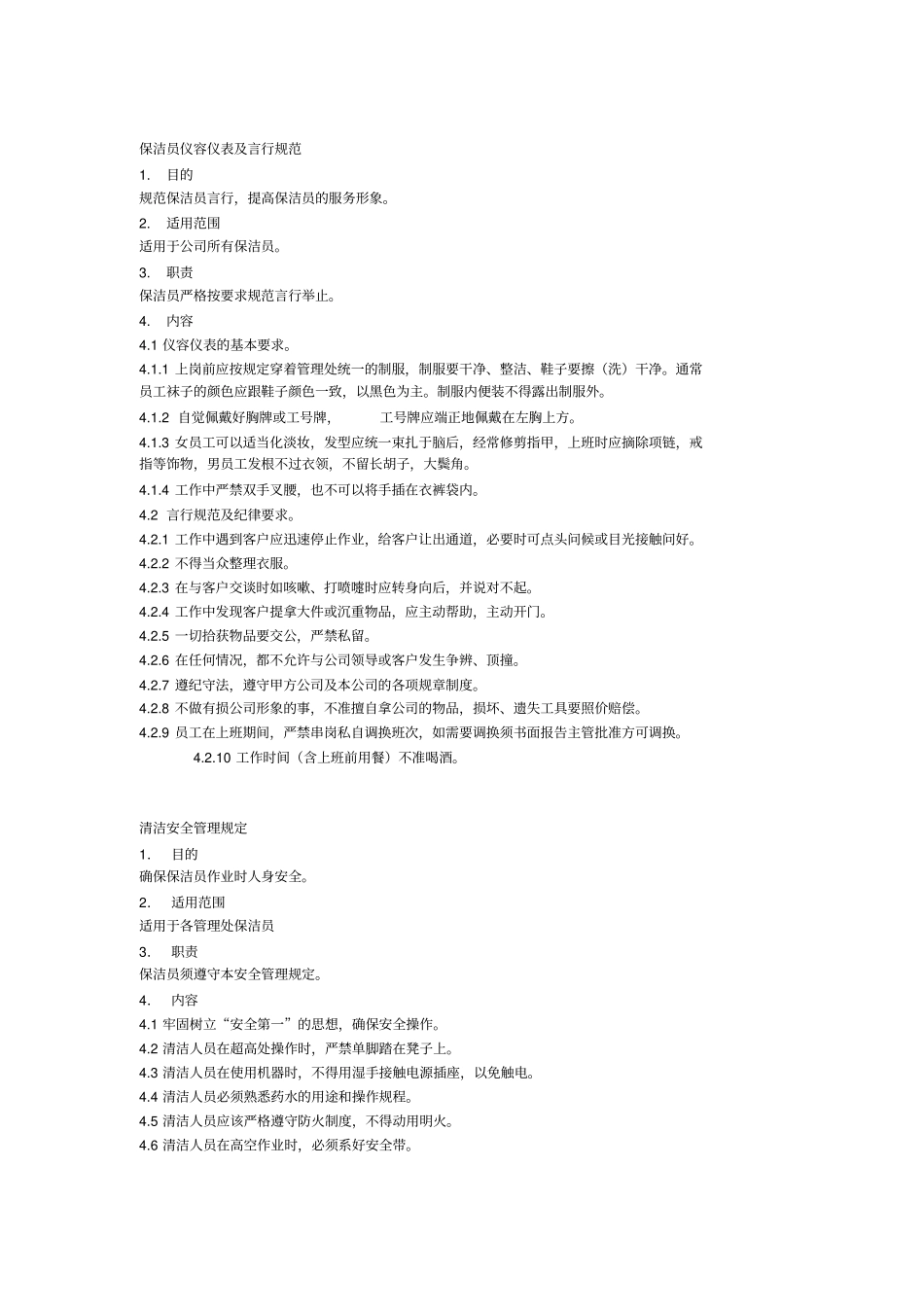 保洁员作业指导书细则_第1页