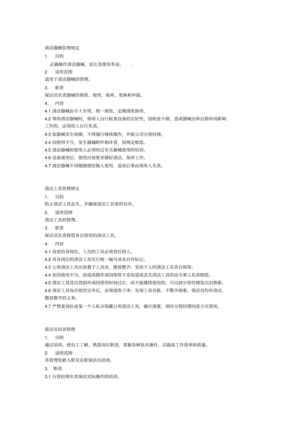 保洁员作业指导书细则_第2页