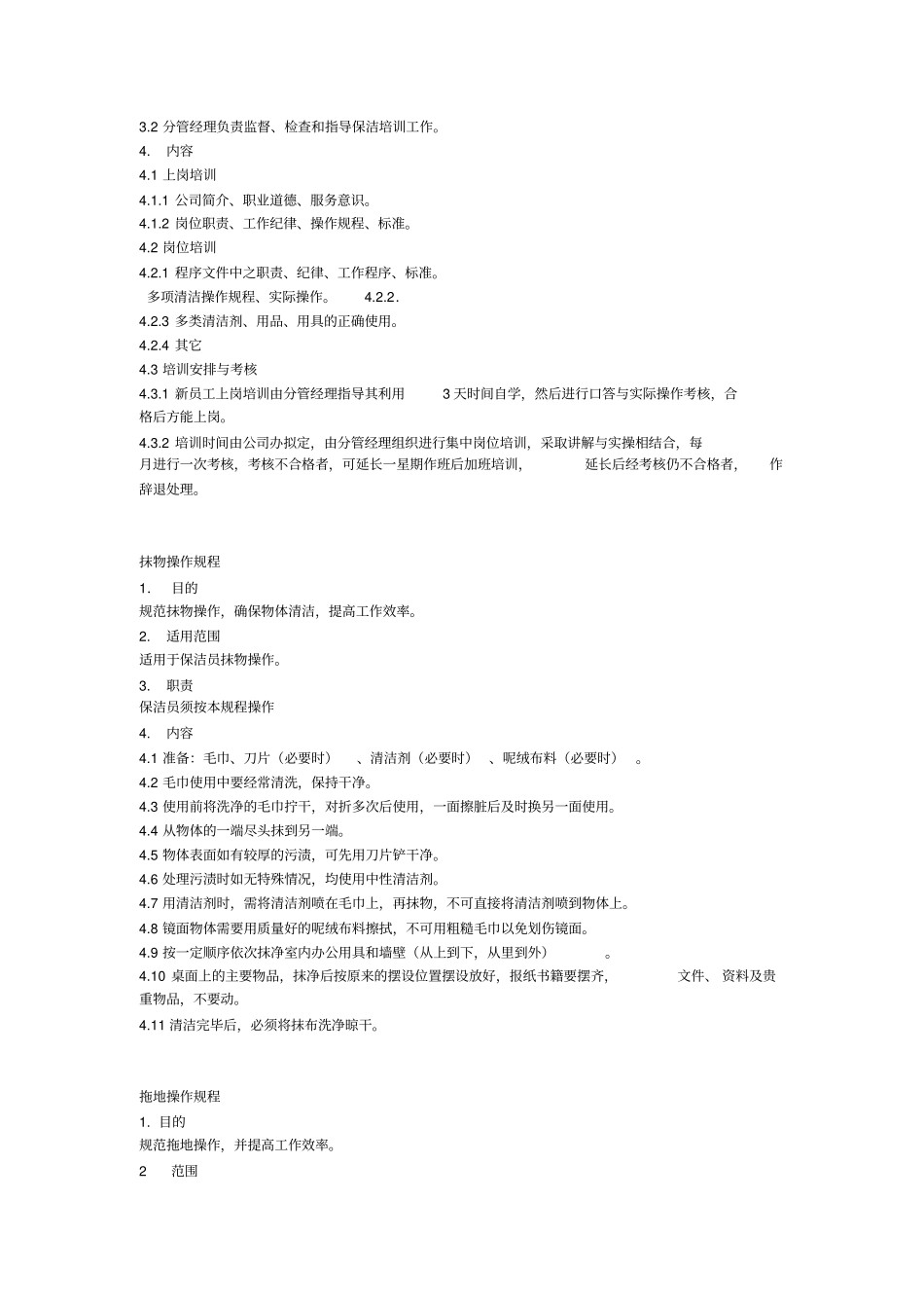 保洁员作业指导书细则_第3页
