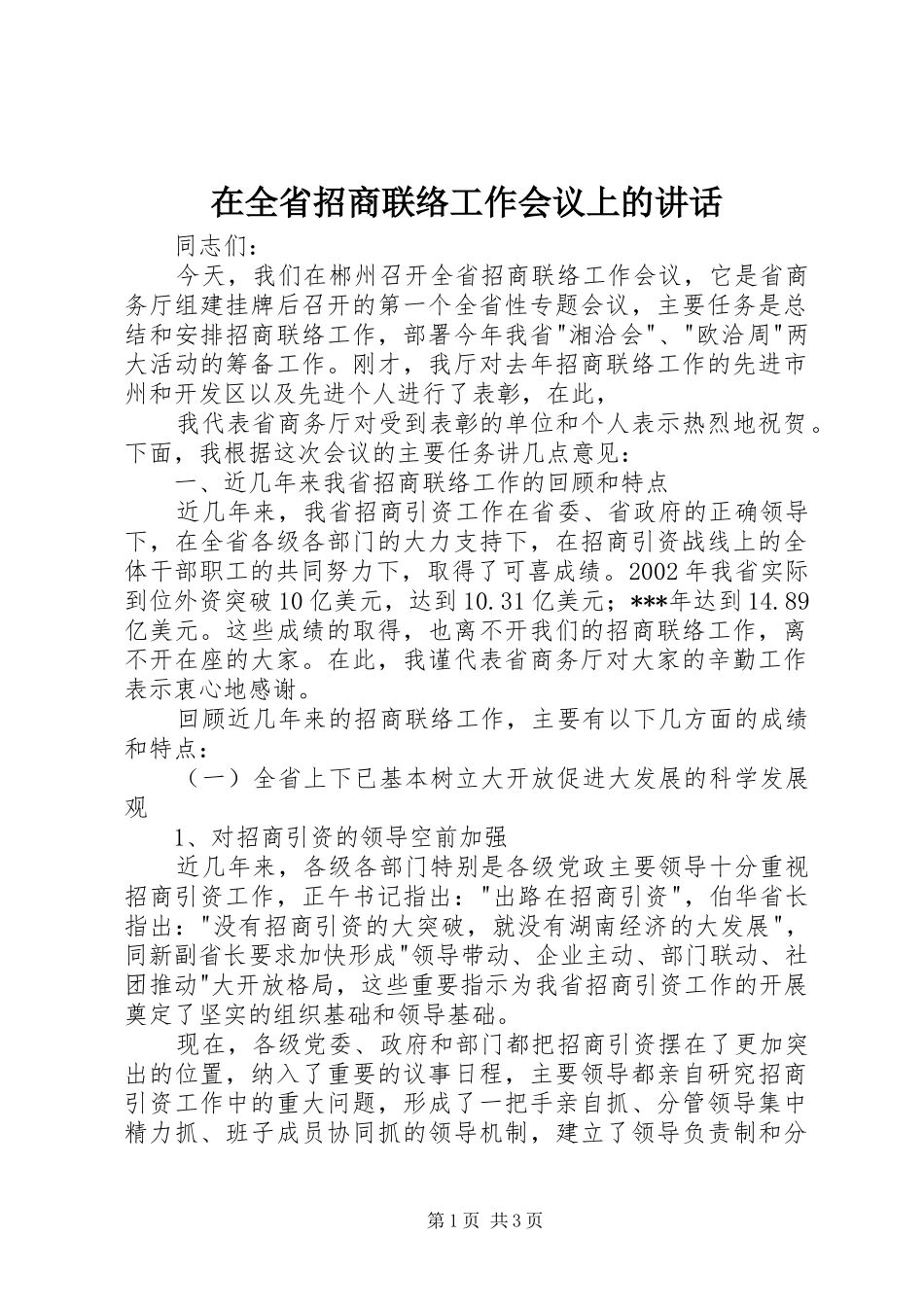 在全省招商联络工作会议上的讲话发言_第1页