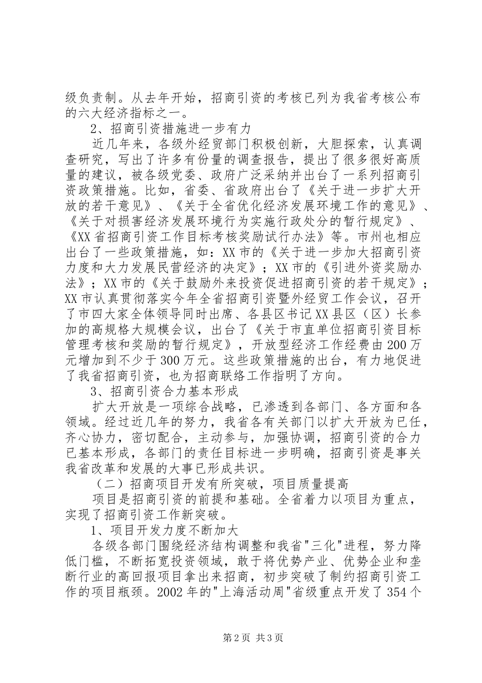 在全省招商联络工作会议上的讲话发言_第2页