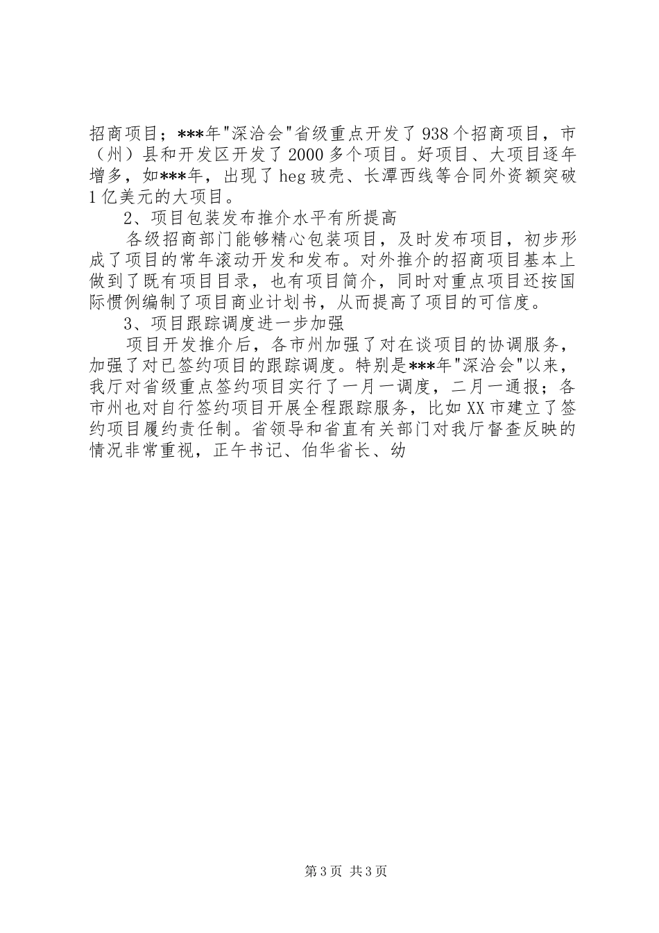 在全省招商联络工作会议上的讲话发言_第3页
