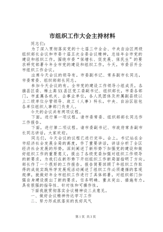 市组织工作大会主持材料