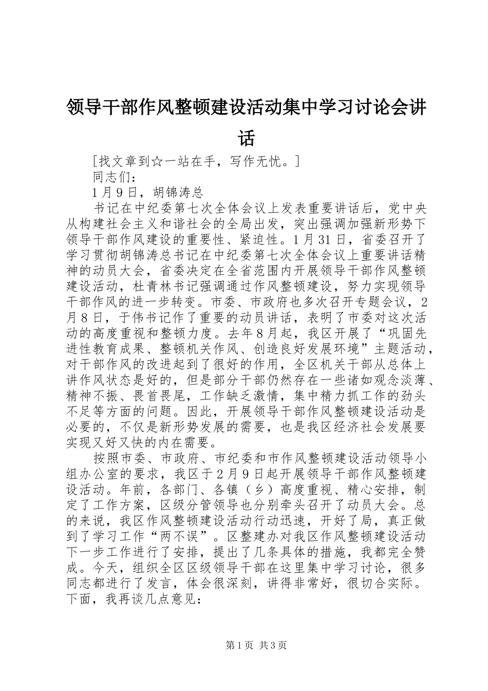 领导干部作风整顿建设活动集中学习讨论会讲话发言_第1页