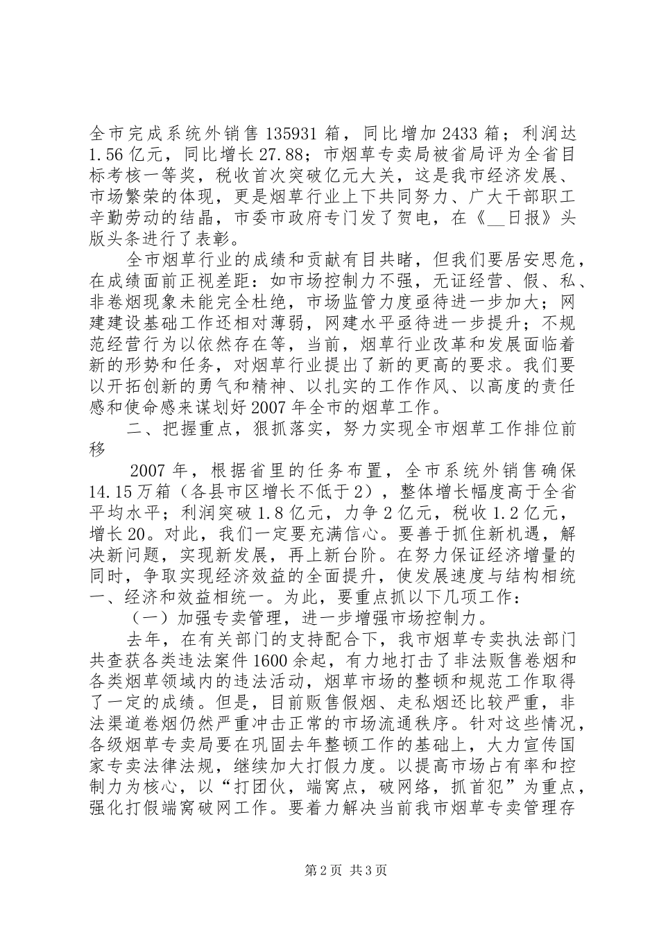 副市长在全市烟草工作会议上的讲话发言_第2页