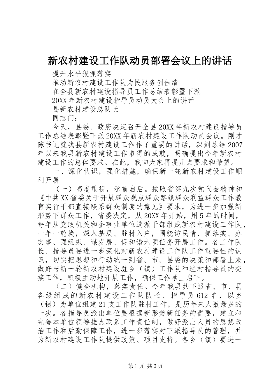 新农村建设工作队动员部署会议上的讲话发言_第1页