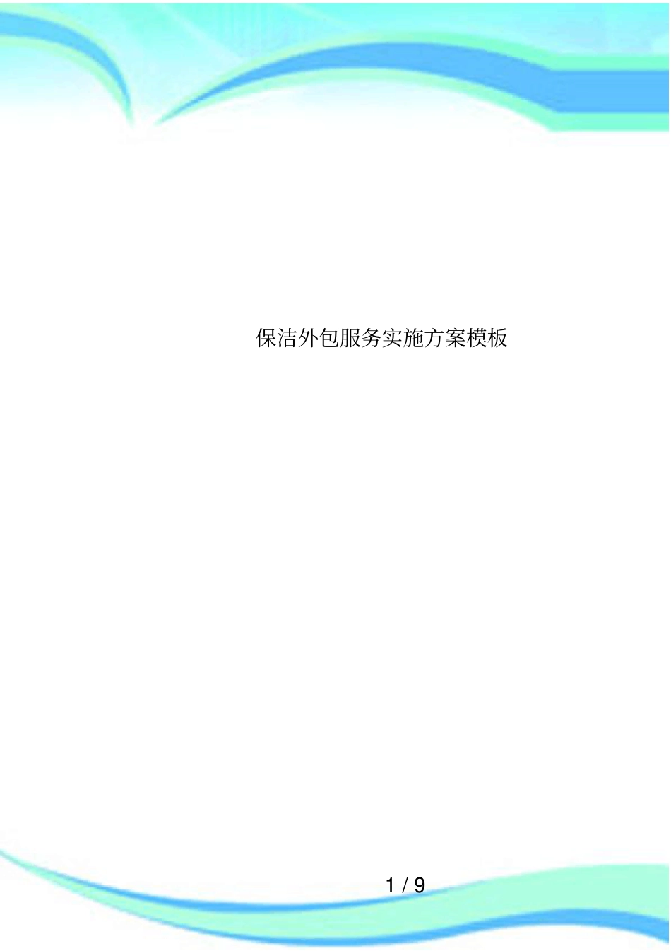 保洁外包服务实施方案模板_第1页