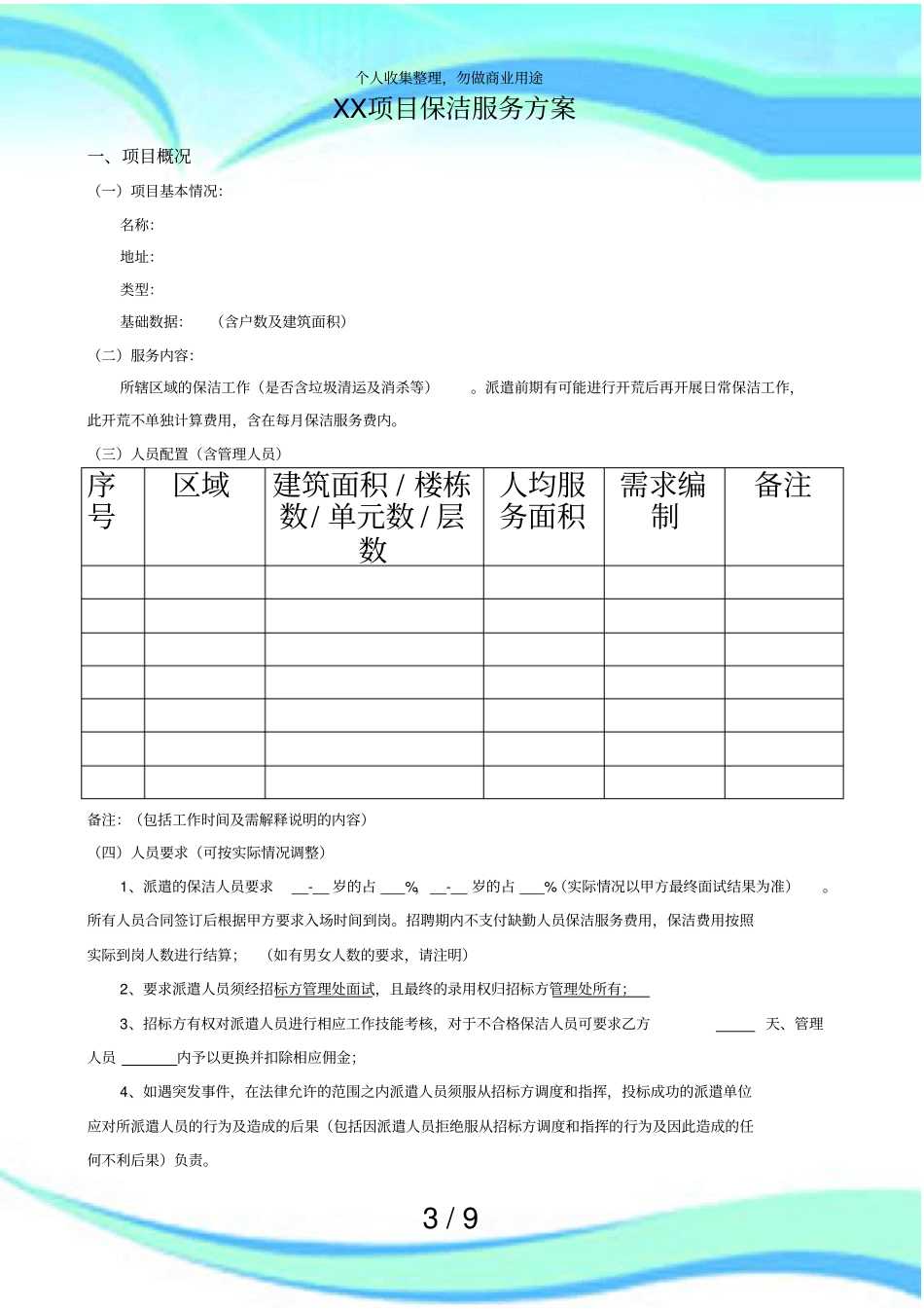 保洁外包服务实施方案模板_第3页