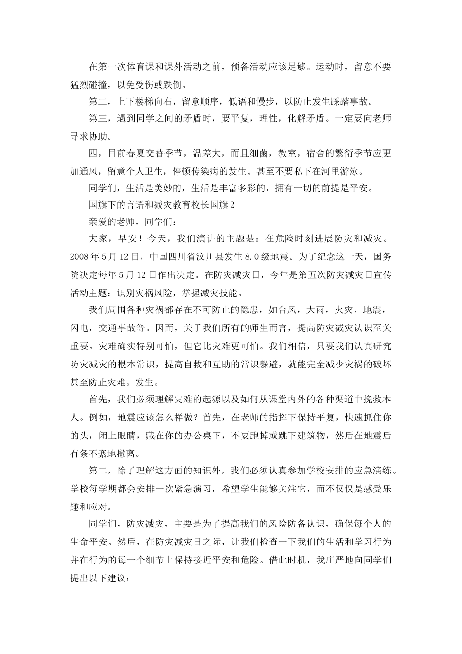 防震减灾教育校长参考发言稿 _第2页