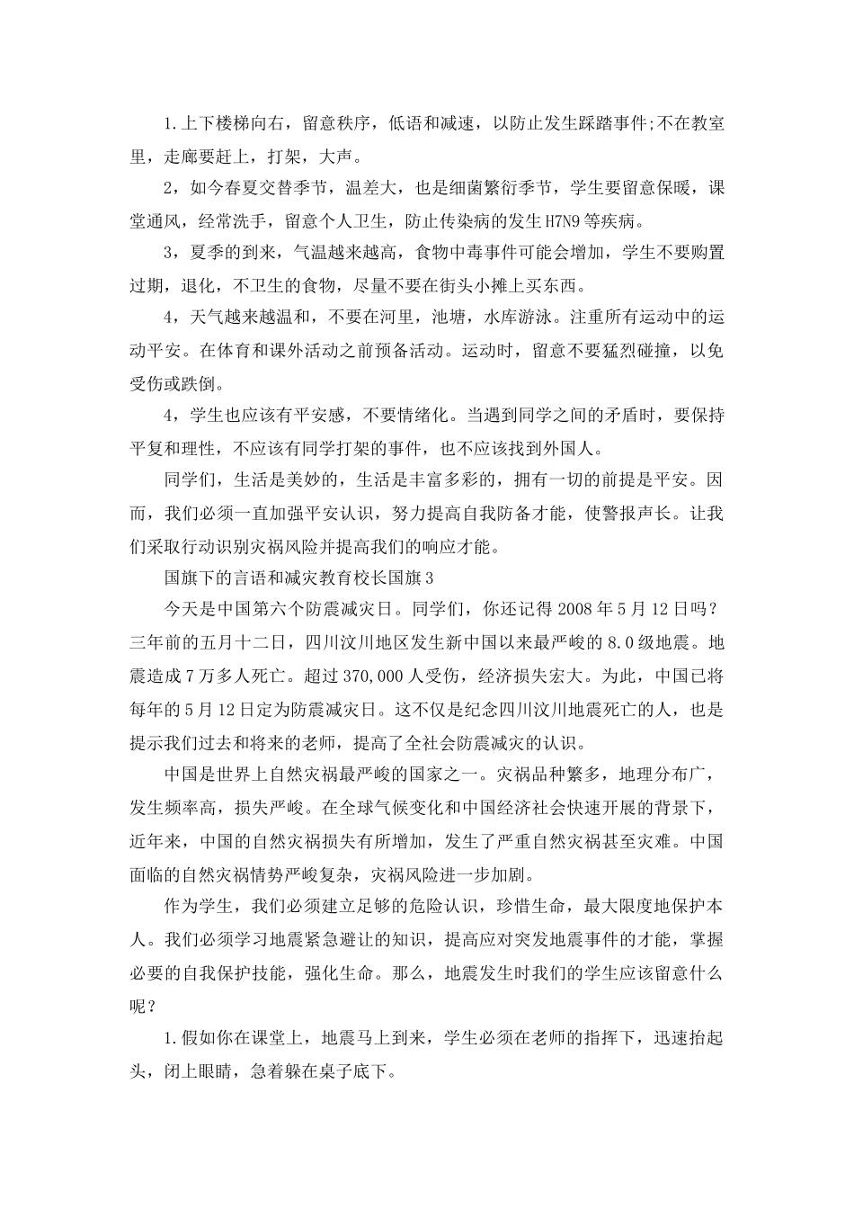 防震减灾教育校长参考发言稿 _第3页