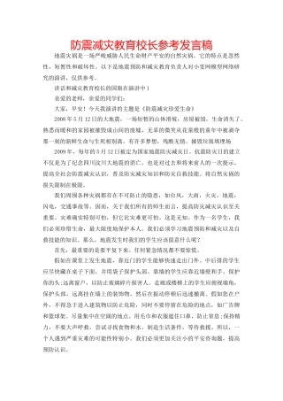 防震减灾教育校长参考发言稿 
