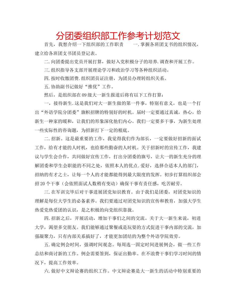 分团委组织部工作参考计划范文 _第1页