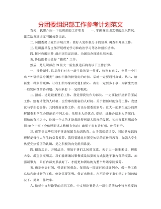 分团委组织部工作参考计划范文 