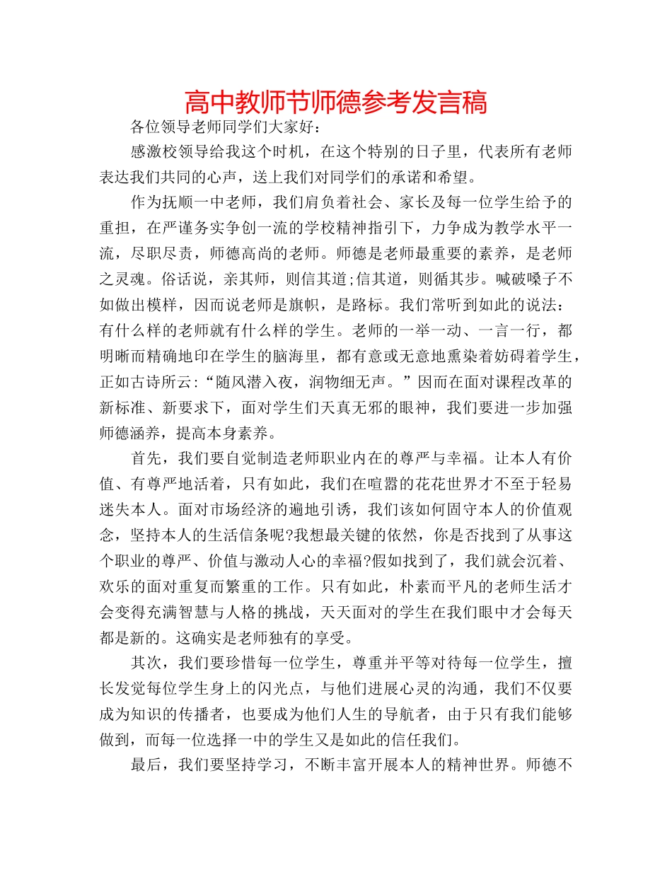 高中教师节师德参考发言稿 _第1页
