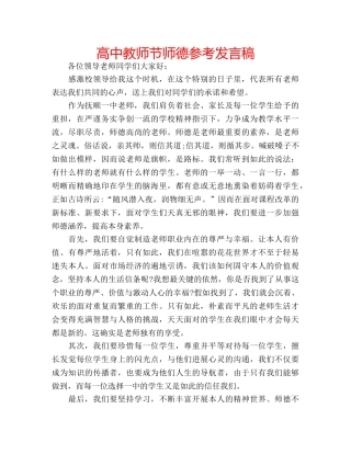 高中教师节师德参考发言稿 