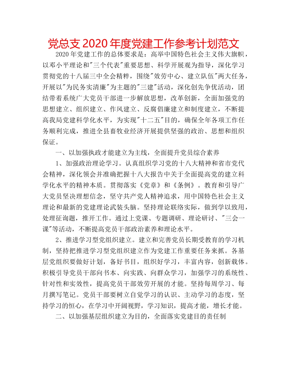 党总支2020年度党建工作参考计划范文 _第1页