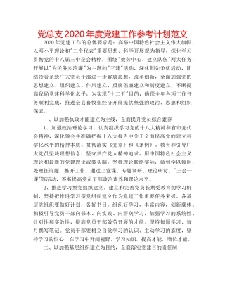 党总支2020年度党建工作参考计划范文 