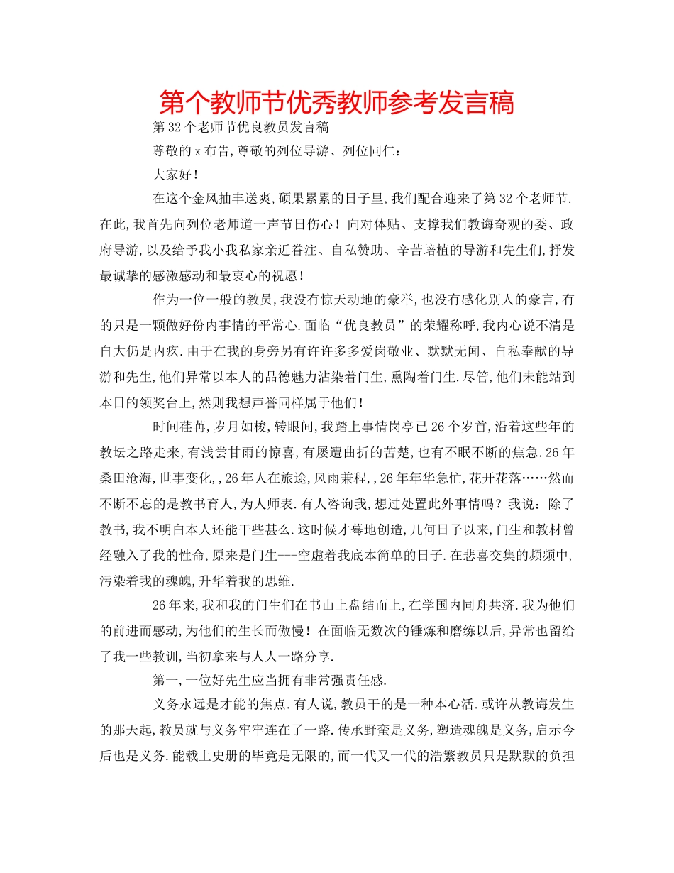 第个教师节优秀教师参考发言稿 _第1页