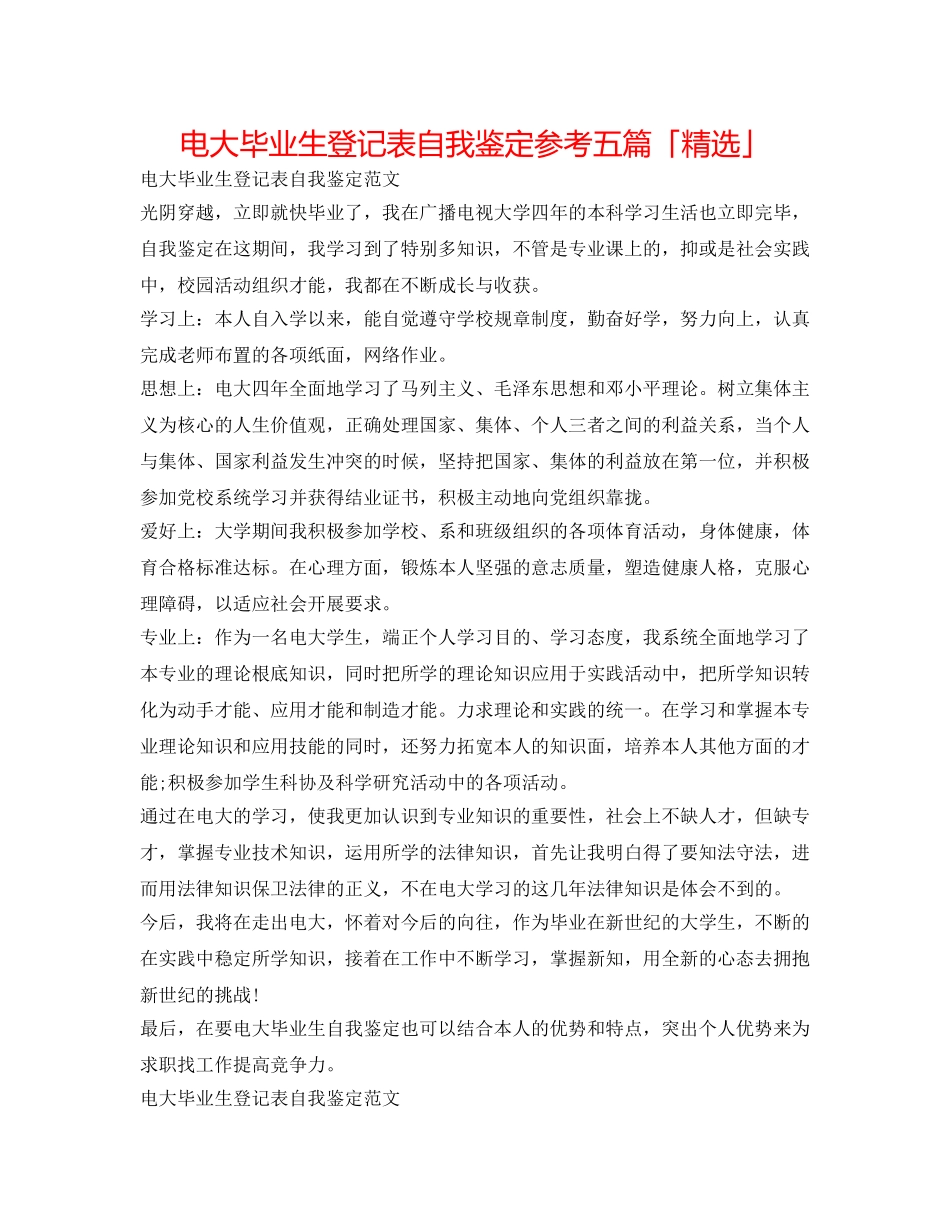 电大毕业生登记表自我鉴定参考五篇「精选」 _第1页