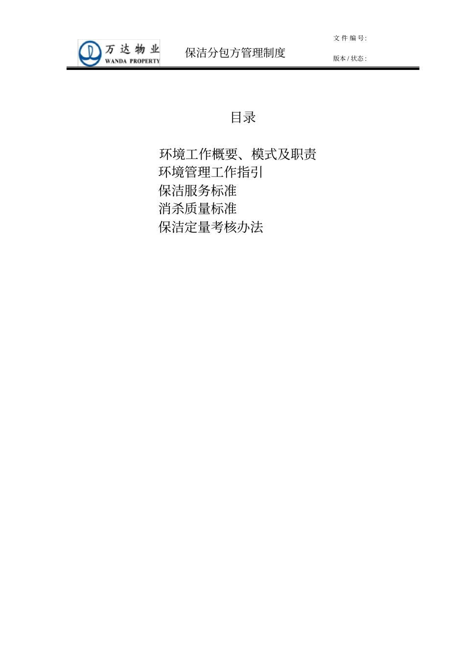 保洁分包方管理制度资料_第1页