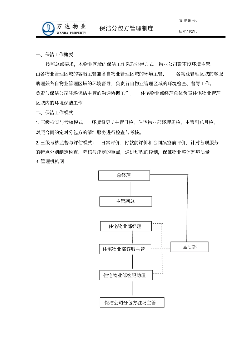 保洁分包方管理制度资料_第2页
