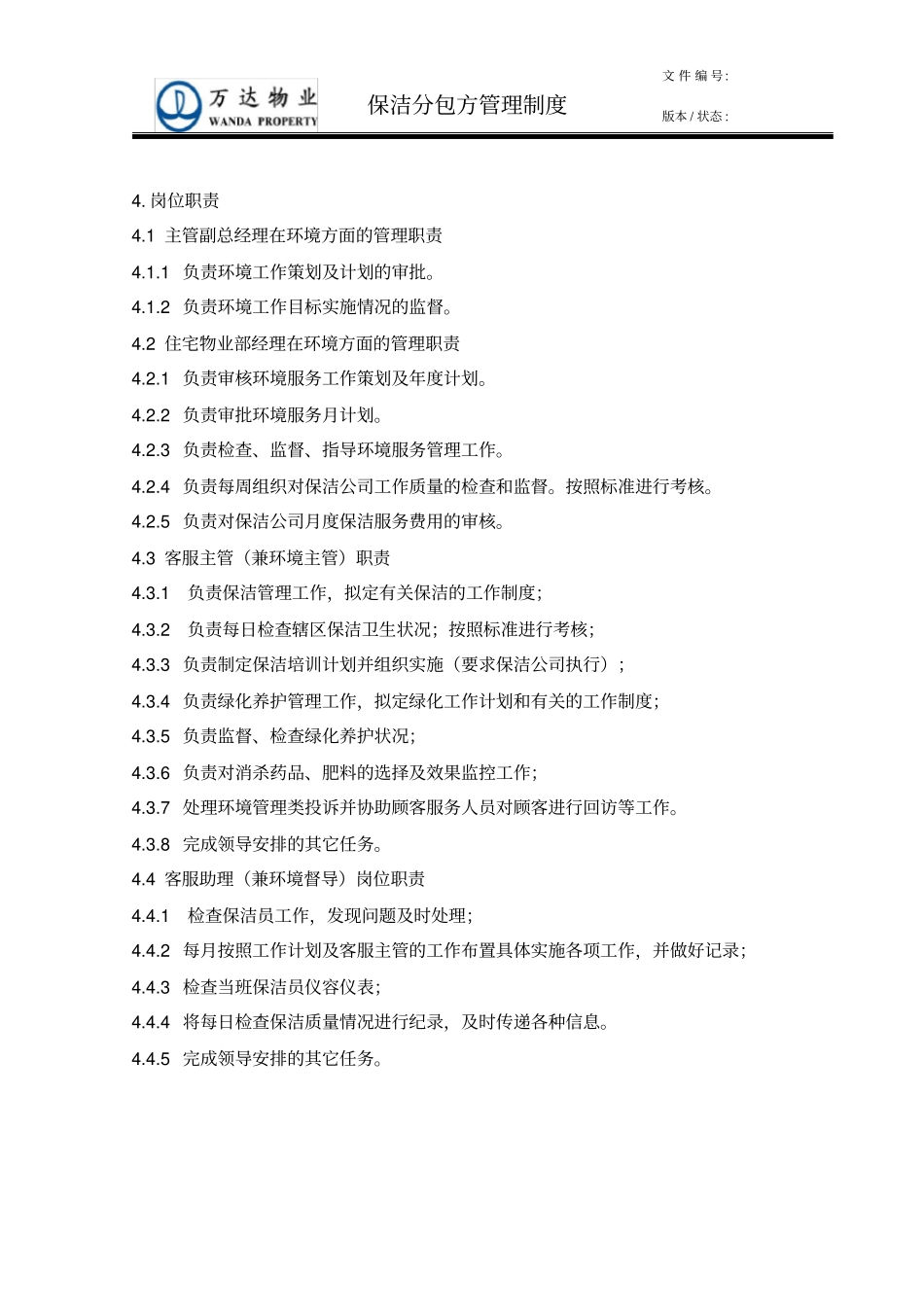 保洁分包方管理制度资料_第3页