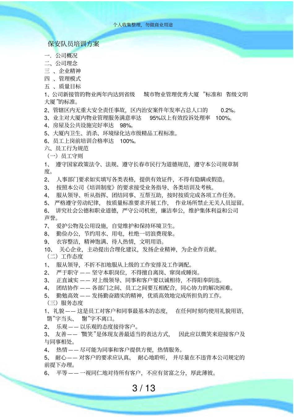 保安队员培训实施方案_第3页