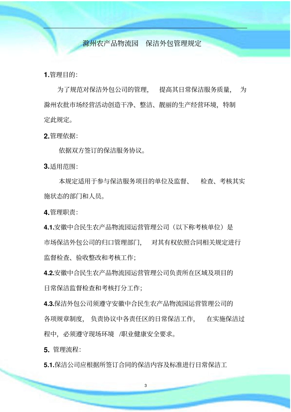 保洁外包管理规定及流程_第3页