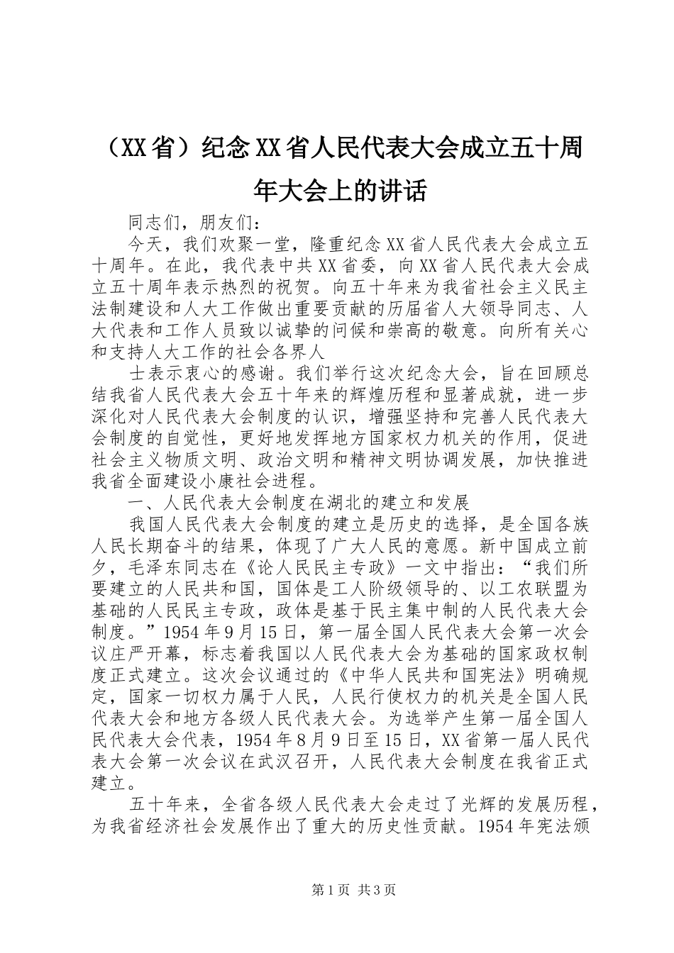 （XX省）纪念XX省人民代表大会成立五十周年大会上的讲话发言_第1页