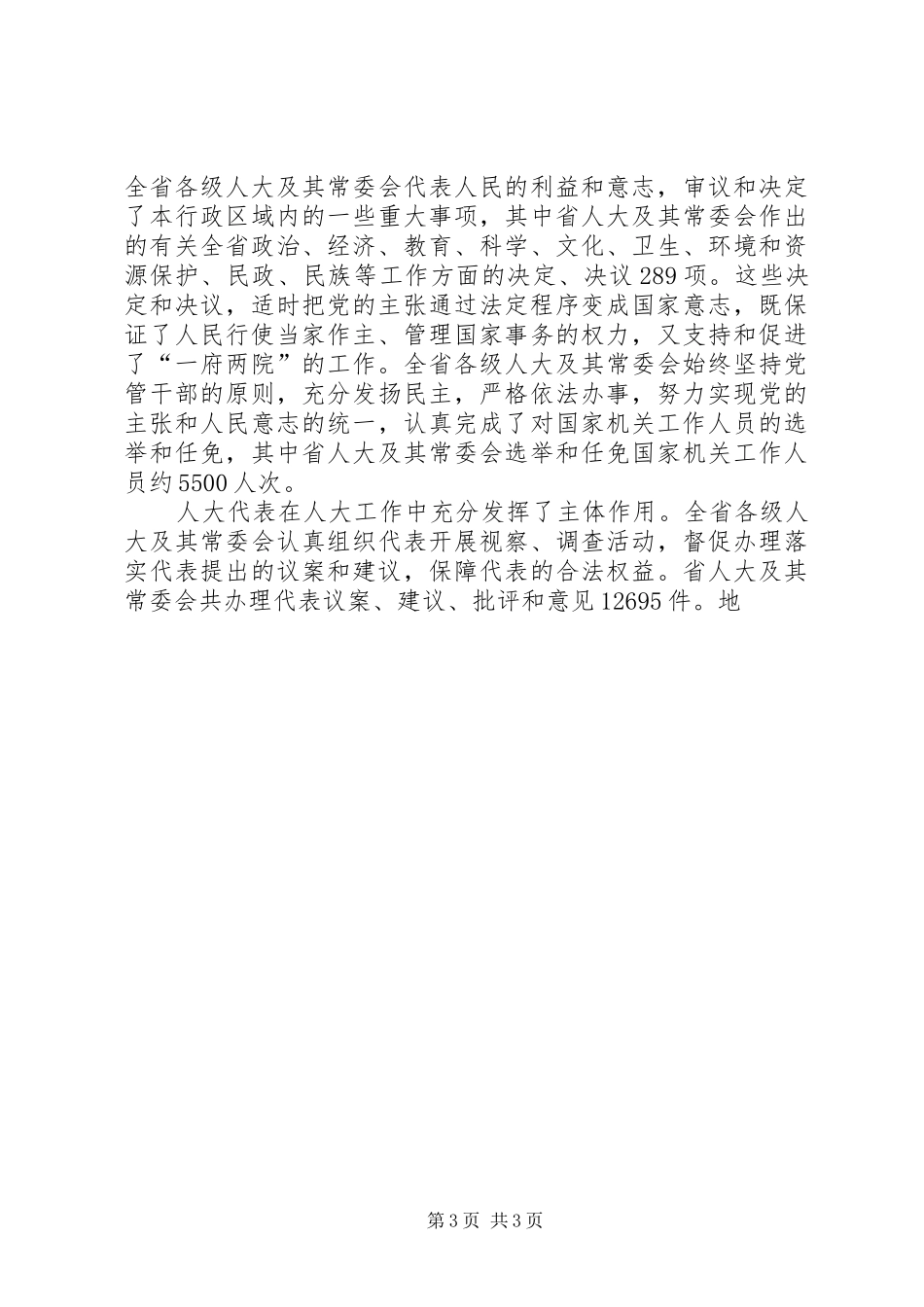 （XX省）纪念XX省人民代表大会成立五十周年大会上的讲话发言_第3页