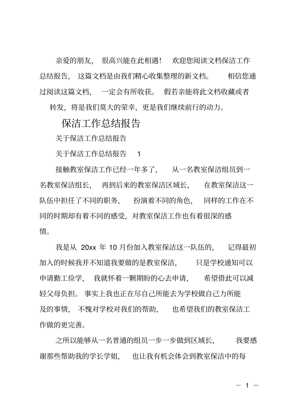 保洁工作总结报告_第1页