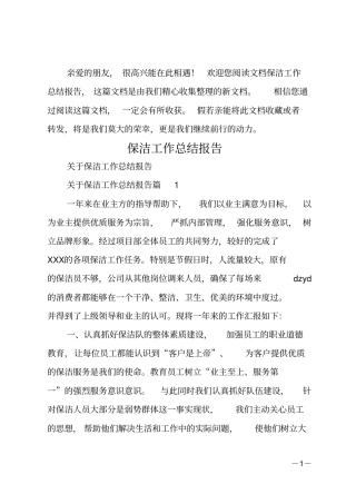 保洁工作总结报告_1