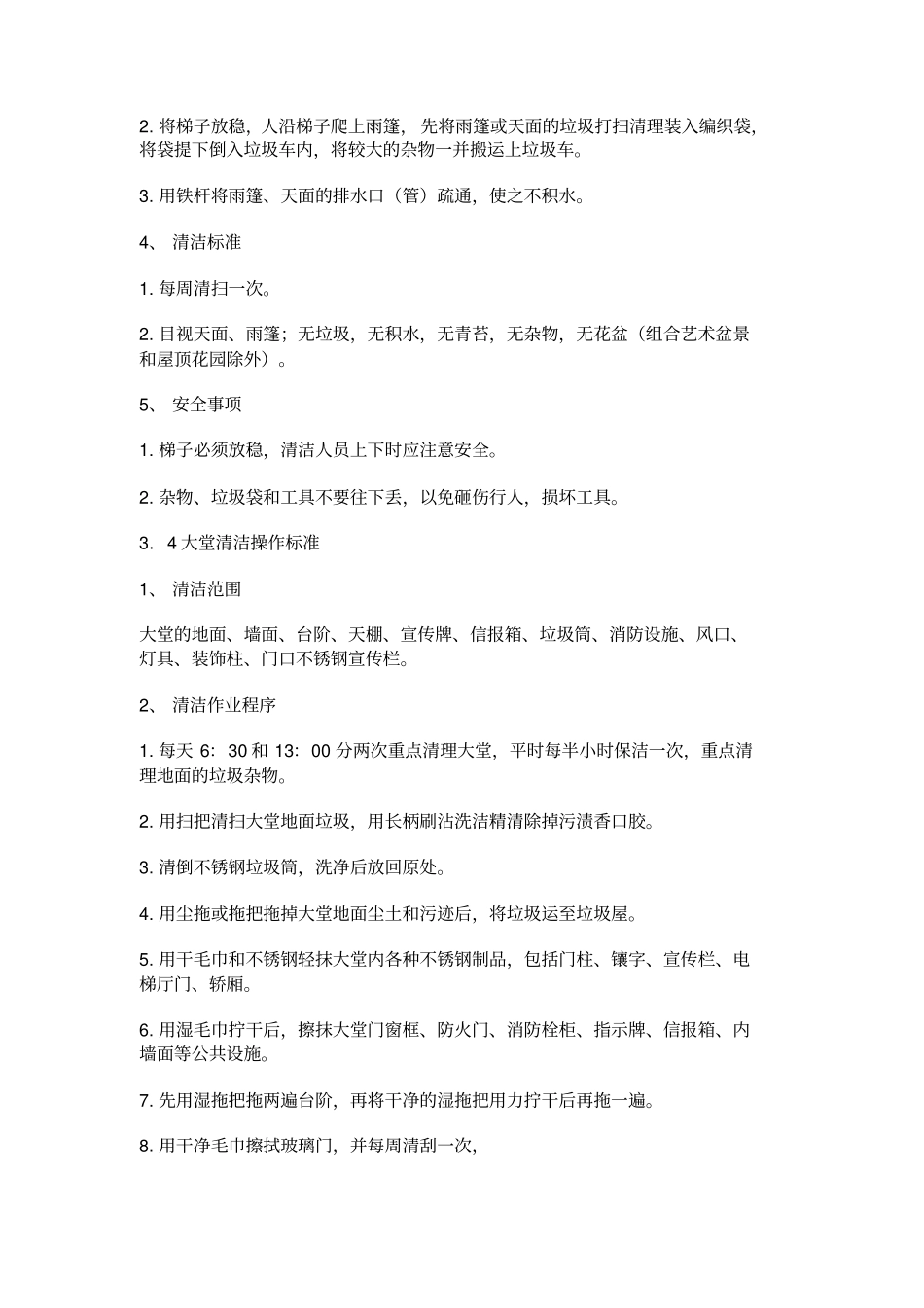 保洁工作操作规程_第3页