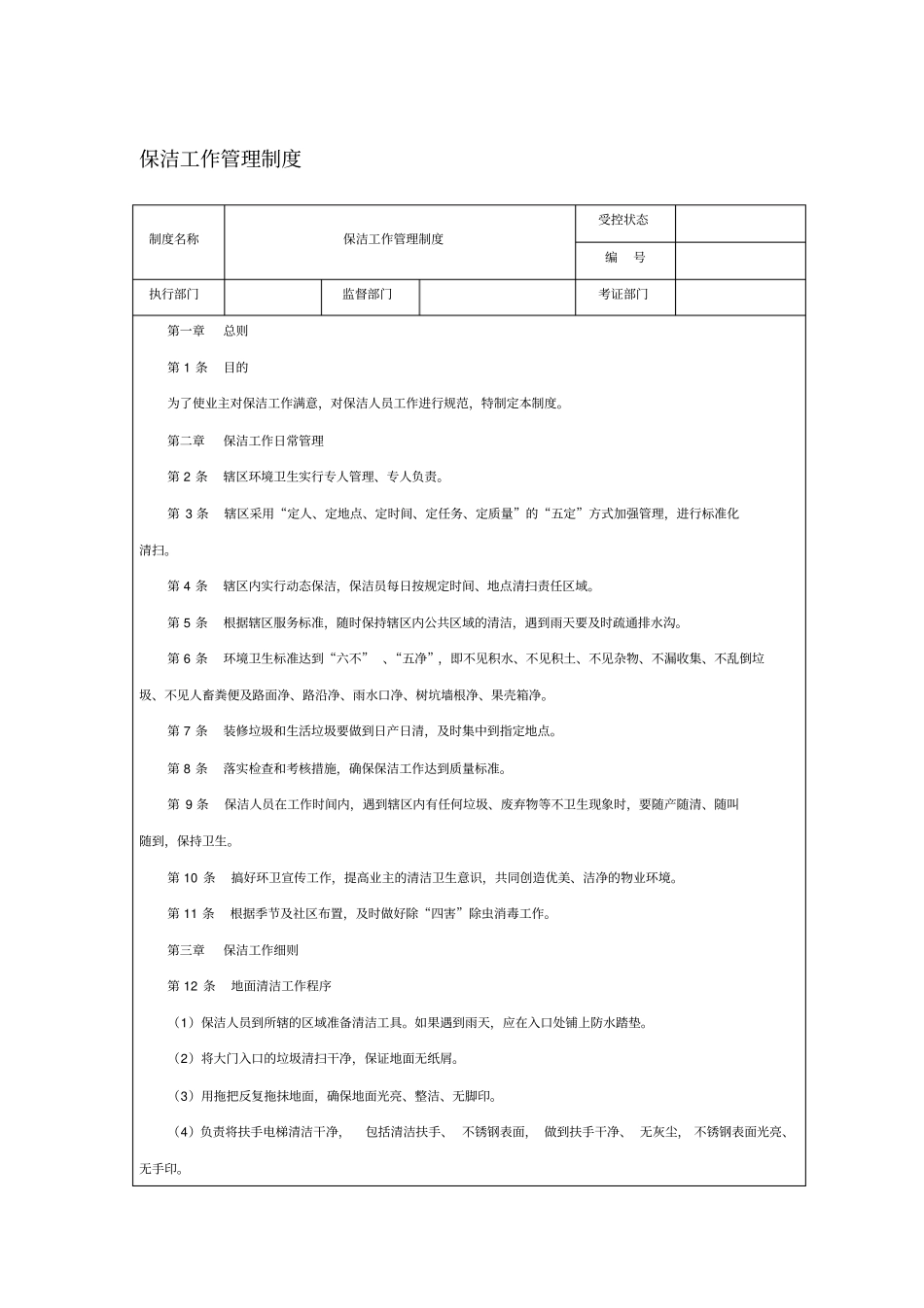 保洁工作管理制度_第1页