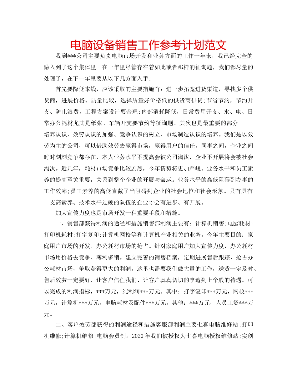 电脑设备销售工作参考计划范文 _第1页