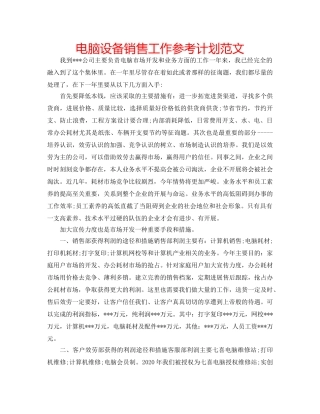 电脑设备销售工作参考计划范文 