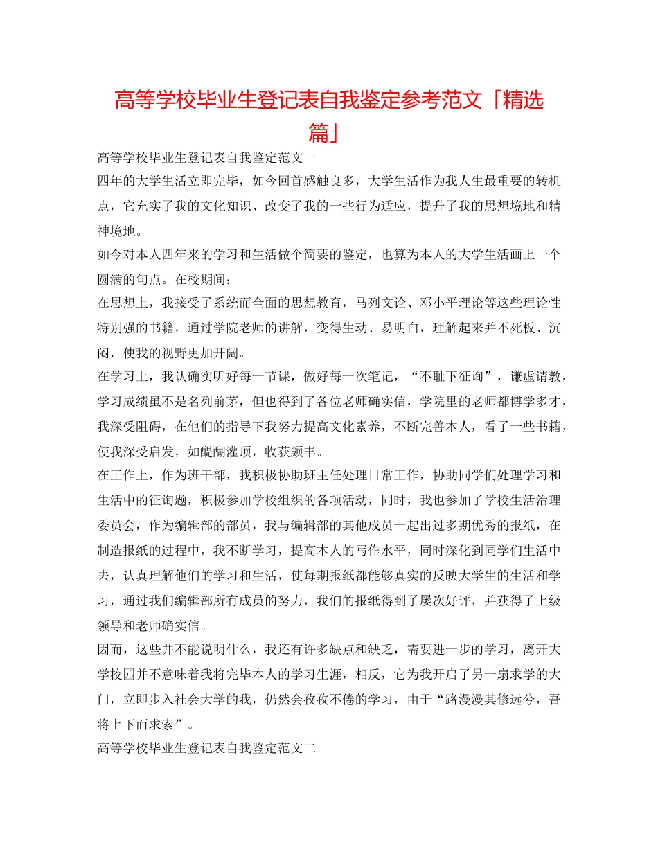 高等学校毕业生登记表自我鉴定参考范文「精选篇」 _第1页