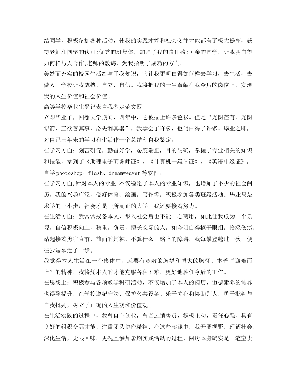 高等学校毕业生登记表自我鉴定参考范文「精选篇」 _第3页